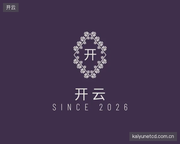 解读开云平台